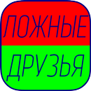 Ложные друзья переводчика APK