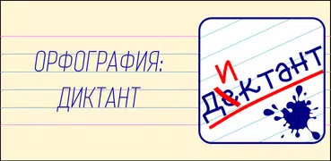 Орфография:Диктант