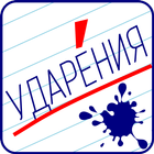 Ударения - Русский язык ikon