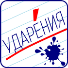 Ударения - Русский язык icono