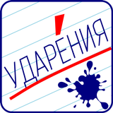 Ударения - Русский язык icono