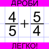 Дроби легко! Решение дробей APK