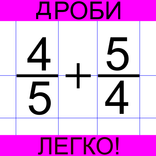 Дроби легко! Решение дробей