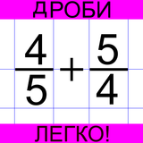 Дроби легко! icono