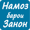 Намоз барои Занхо