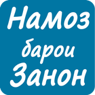 Намоз барои Занхо icono