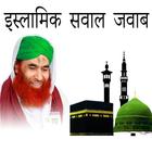 آیکون‌ Islamic Sawal Jawab