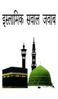 برنامه‌نما Islamic Sawal Jawab عکس از صفحه