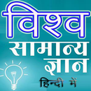 World GK विश्व सामान्य ज्ञान APK