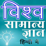 World GK विश्व सामान्य ज्ञान