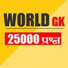 world gk in hindi ikona