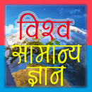 World GK Gen Knowledge विश्व सामान्यज्ञान हिंदी मे APK