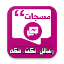 رسائل - نكت - حكم APK