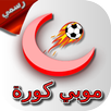 موبي كورة : النقل المباشر APK
