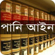 পানি আইন, ২০১৩