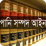 পানি সম্পদ আইন, ১৯৯২ biểu tượng