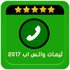 جديد ثيمات واتس اب - 2017 icon