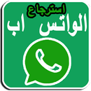 استرجاع الواتس اب  القديم إصدار 3.2 APK