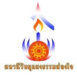 สถานีวิทยุแสงธรรมส่องใจ