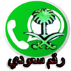 واتس رقم سعودي APK