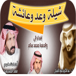 شيلة وعدوعاشه - بدون نت 2018