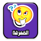 المعرفة _ العبقري _ متع عقلك icon