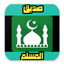 صديق المسلم أذكار أدعية و تلاوات APK