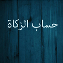 حساب زكاة المال APK