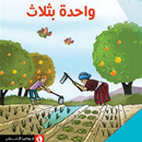 APK قصة واحدة بثلاث