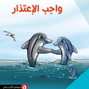 APK قصة واجب الاعتذار