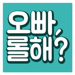 ”오빠롤해?