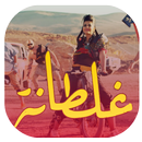 غلطانة APK
