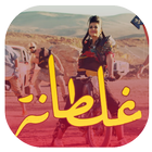 غلطانة icon