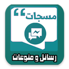 مسجات - رسائل و منوعات icon