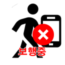 APK 보행중 스마트폰 사용금지 - 보행안전,안심보행,안전보행