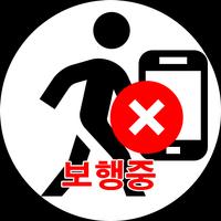 보행중 스마트폰 사용금지 - 보행안전,안심보행,안전보행 পোস্টার