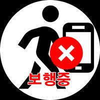 보행중 스마트폰 사용금지 - 보행안전,안심보행,안전보행 Affiche