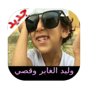 جميع مقاطع وليد و قصي APK