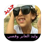 جميع مقاطع وليد و قصي