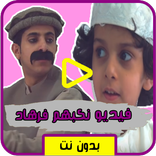 جديد وليد و قصي الغابر نكبهم فرهاد