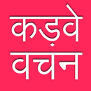 Kadve Vachan APK