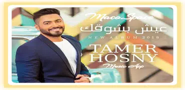 تامر حسني عيش بشوقك  Tamer Hosny 3esh Besho2ak