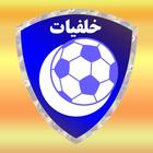 خلفيات نادي الهلال icon