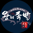 왕의족발 icon