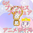 Go!プリンセスプリキュアアニメクイズゲーム icône