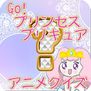 Go!プリンセスプリキュアアニメクイズゲーム APK