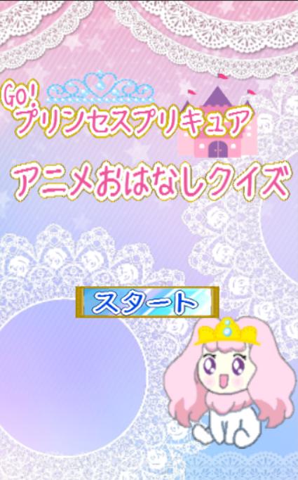 Go プリンセスプリキュアアニメクイズゲーム Cho Android Tải Về Apk
