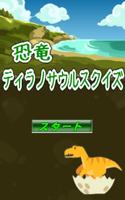 ティラノサウルス恐竜クイズ無料ゲーム-子供向け Affiche