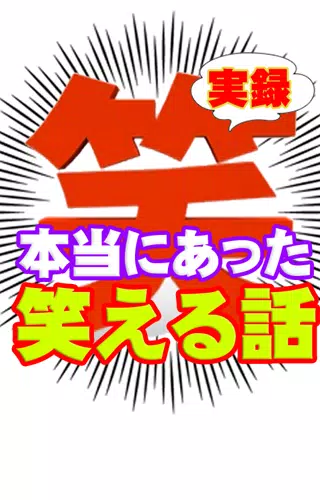 完全実話 本当にあった笑える話 暇つぶしに最適 面白い話 For Android Apk Download