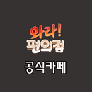 와라 편의점 공식 카페 APK